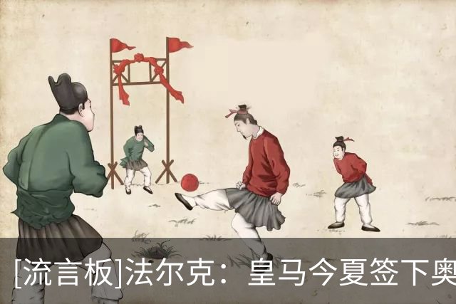 [流言板]法尔克：皇马今夏签下奥利塞的机会与签下哈兰德一样渺茫